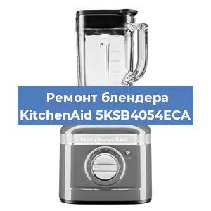 Замена щеток на блендере KitchenAid 5KSB4054ECA в Перми